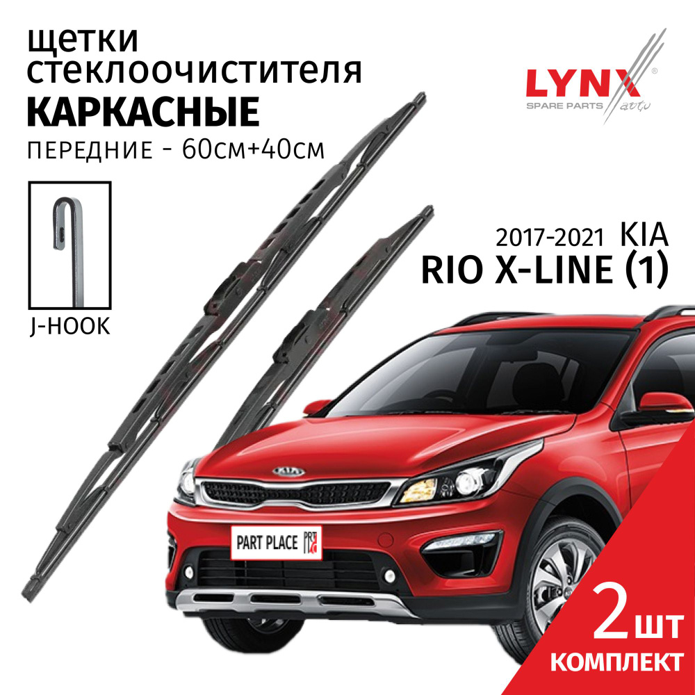 Дворники Kia Rio X (X-Line) (1) / Киа Рио Икс Лайн хэтчбек 5 дв. 2017 / 2018 / 2019 / 2020 / 2021 Щетки #1