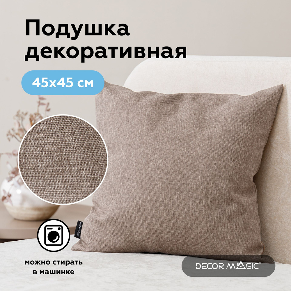 Подушка декоративная 45х45 SAVANA MOCCA #1