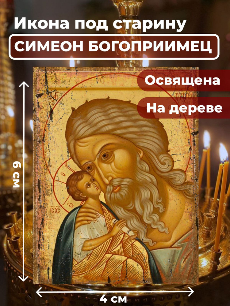 Освященная икона под старину на дереве "Симеон Богоприимец", 4*6 см  #1