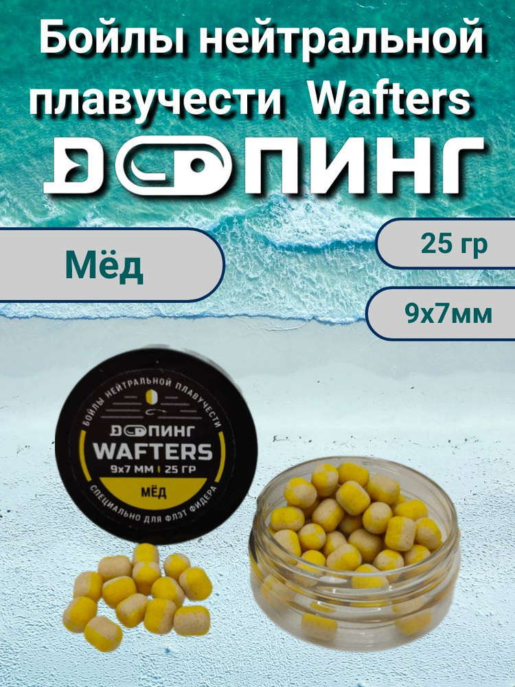 Бойлы нейтральной плавучести Допинг Wafters 9х7мм 25гр Мёд #1