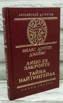 Лицо ее закройте. Тайна Найтингейла | Джеймс Филлис Дороти  #1