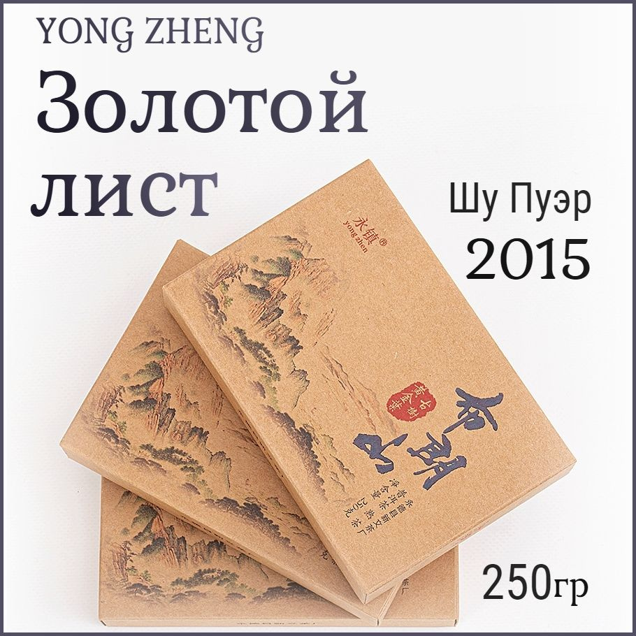 Шу пуэр кирпич Гу Шу Золотой лист 2015 / Юн Чжен Yong Zhen / 250г китайский черный  #1