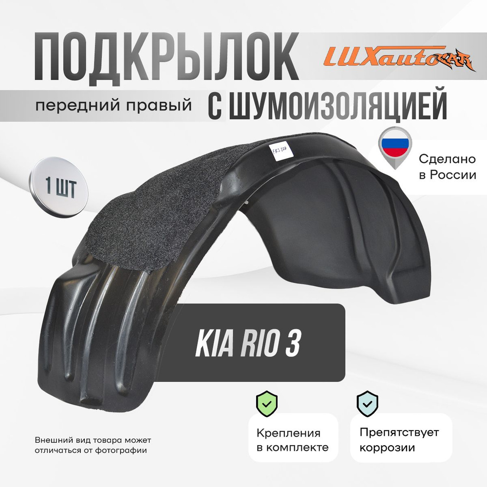 Подкрылок передний правый с шумоизоляцией в Kia Rio 3 2011-17 с полкой, локер в автомобиль, 1 шт.  #1