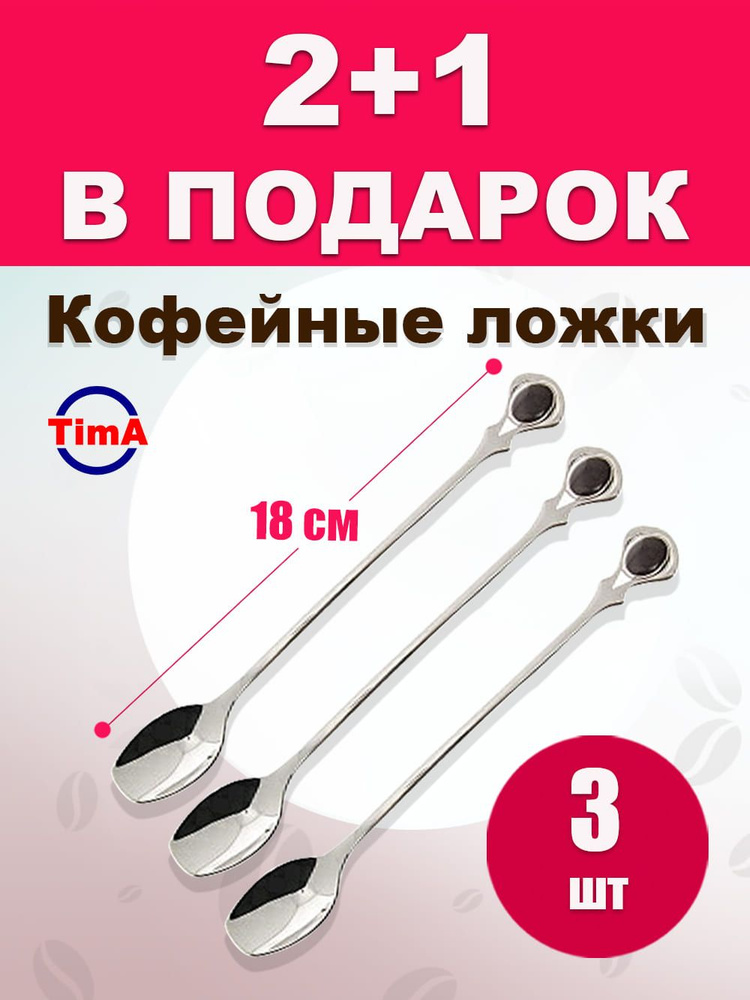 Кофейная ложка TIMA 18см серебро набор 2шт + 1 в подарок #1