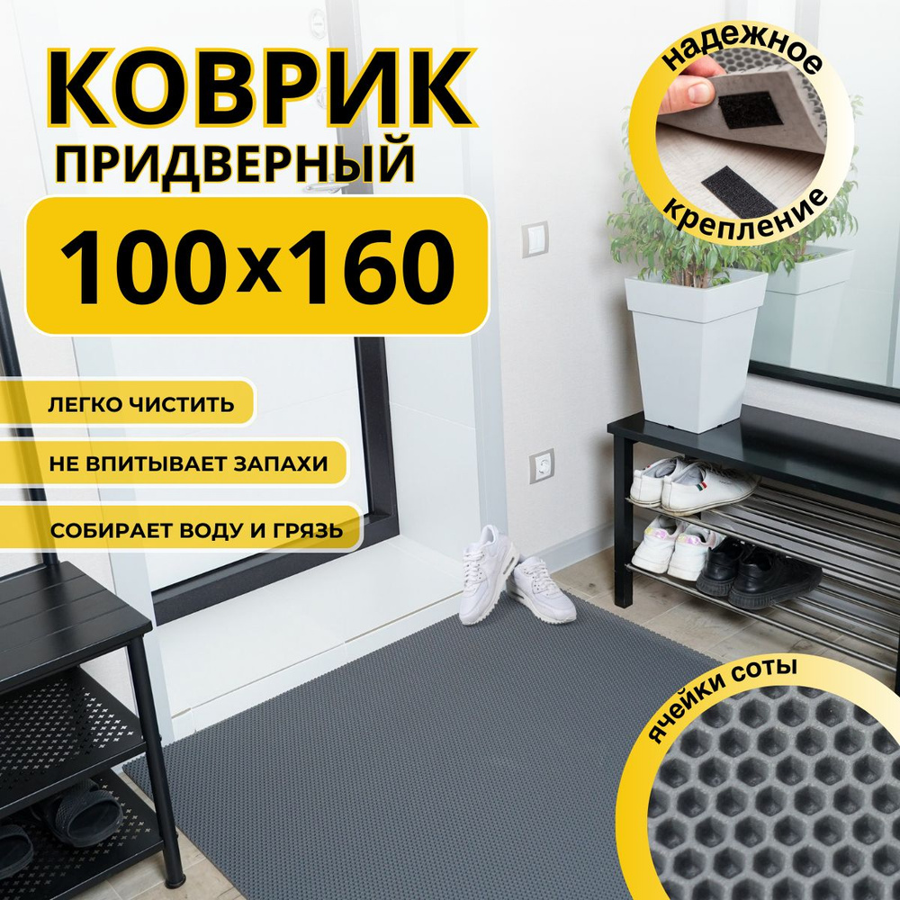 Коврик придверный в прихожую эва 100х160 соты #1