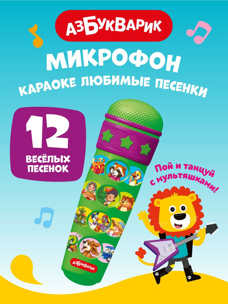 Детская Музыкальная игрушка Азбукварик Микрофон "Караоке - Любимые песенки"  #1