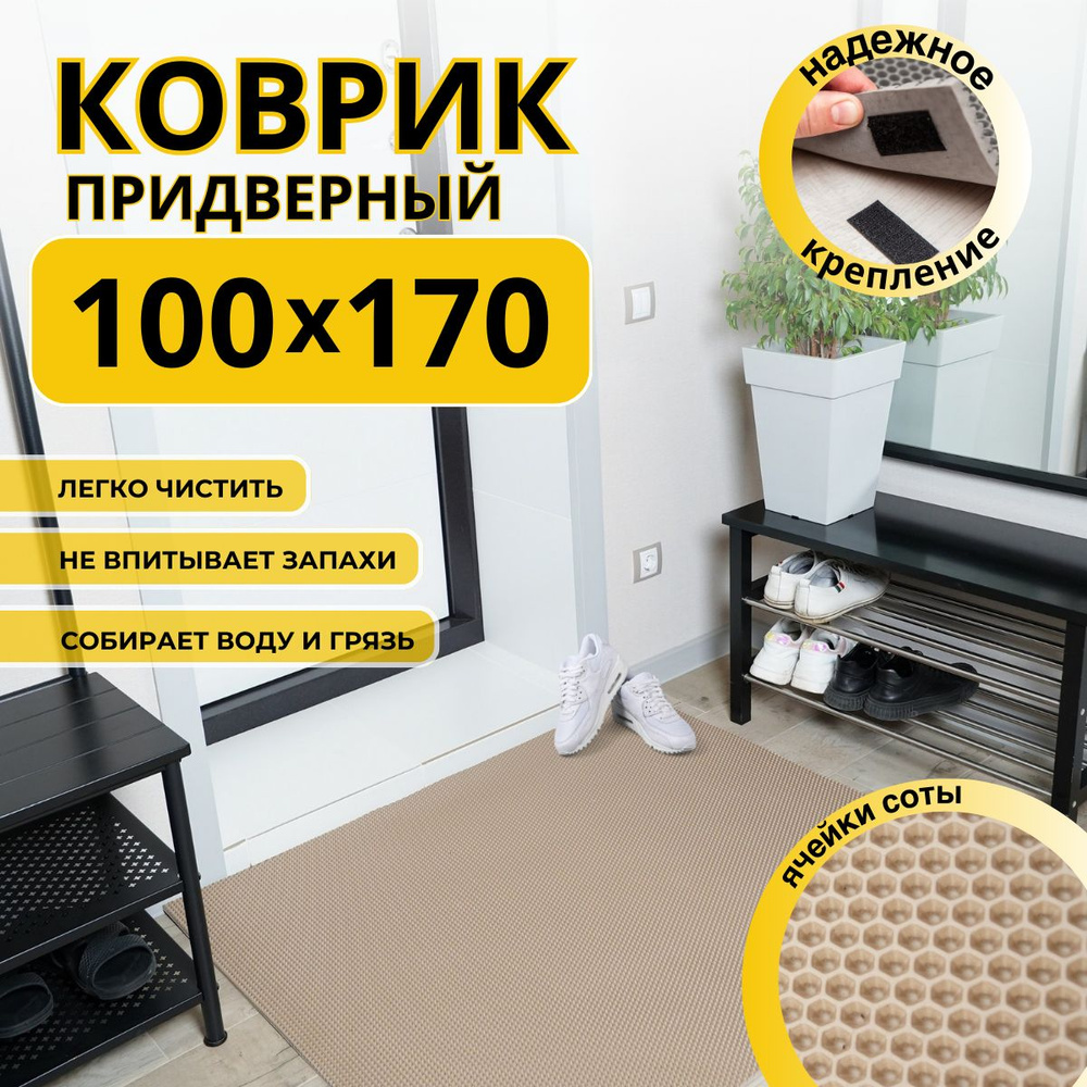 Коврик придверный в прихожую эва 100х170 соты #1