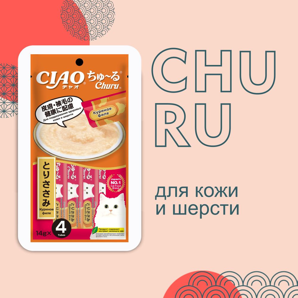 Функциональное лакомство-пюре для кошек INABA, CIAO CHURU, для здоровья кожи и шерсти 4х14гр  #1