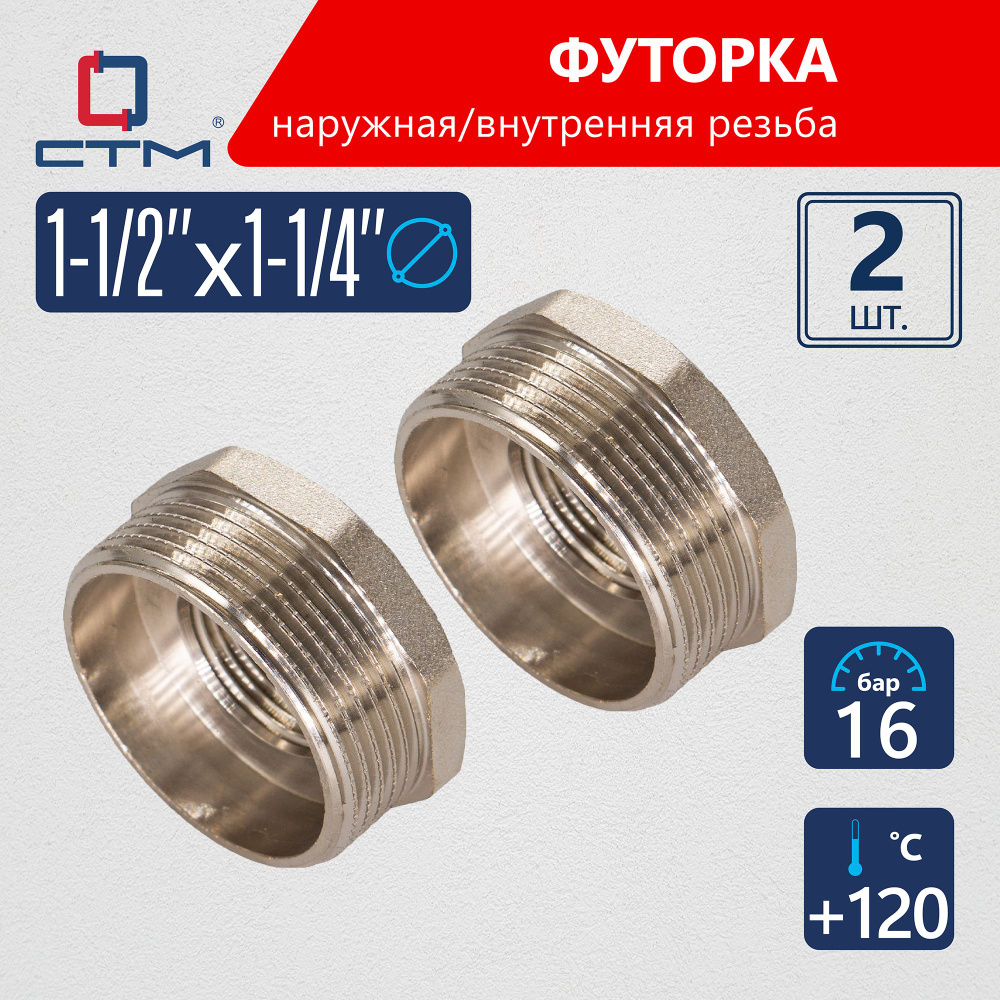 Футорка 1-1/2"х1-1/4" наружная-внутренняя резьба CTM (2шт.) #1