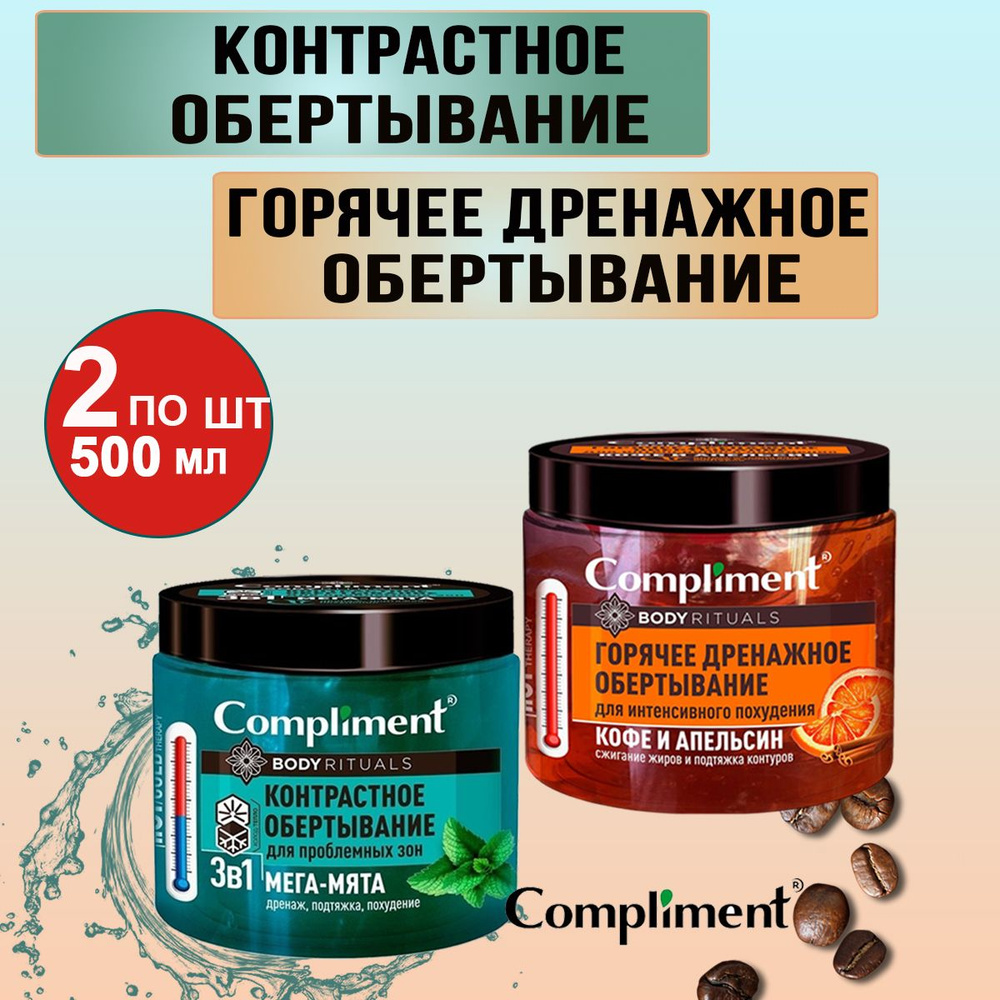 Compliment Набор Обертывание горячее дренажное и кантрастное BODY RITUALS 500 мл, 2 шт  #1