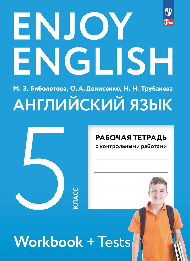 Английский язык. 5 класс. Enjoy English. Рабочая тетрадь с контрольными работами. (Просвещение).  #1