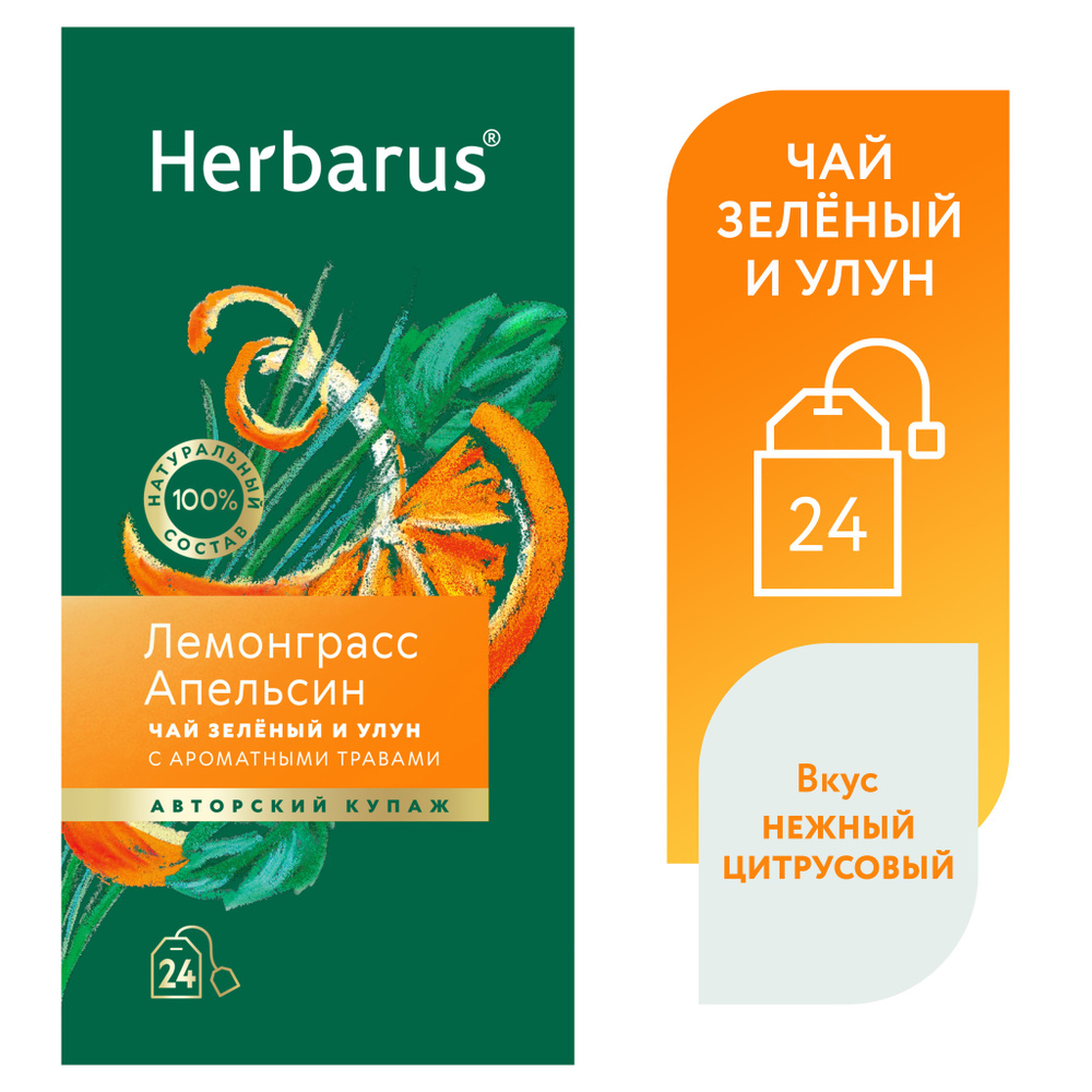 Чай зеленый и улун с добавками Herbarus, Лемонграсс Апельсин, 24 пак  #1