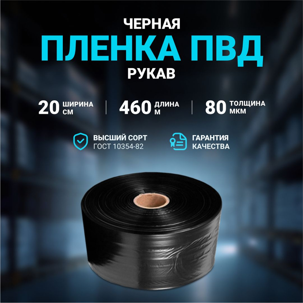 Плёнка упаковочная ПВД рукав черная 20см, плотность 80 мкм, длина 460 м.  #1