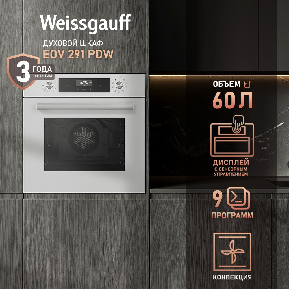 Weissgauff Электрический духовой шкаф EOV 291 PDW, 9 функций, конвекция, гриль, 60 см, 3 года гарантии, #1