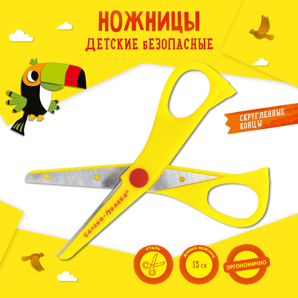Ножницы детские канцелярский Каляка-Маляка 13.5 см желтые пластиковые безопасные  #1