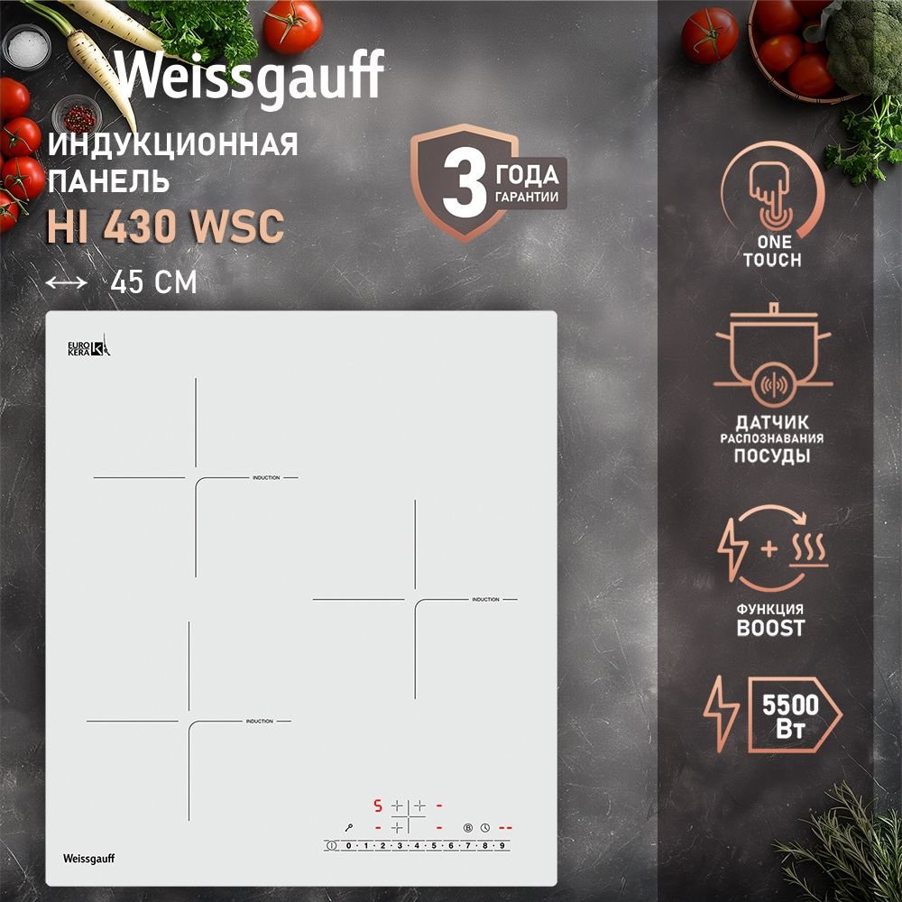 Weissgauff Индукционная варочная панель HI 430 WSC с непрерывным нагревом, 3 года гарантии, 45 см ширина, #1