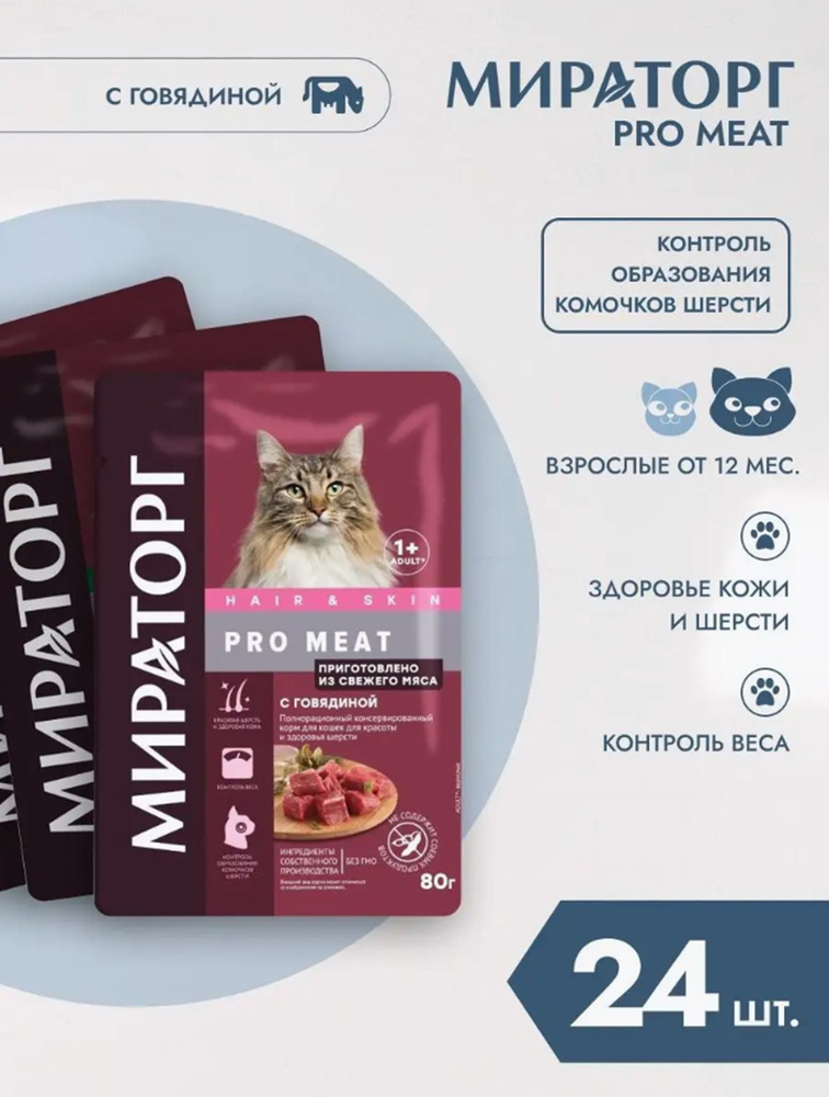 Корм влажный для кошек Мираторг Pro Meat 24шт 80гр для красоты и здоровья шерсти с говядиной  #1