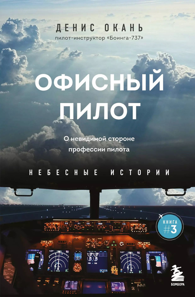 Офисный пилот. О невидимой стороне профессии пилота. Книга 3 | Окань Денис  #1