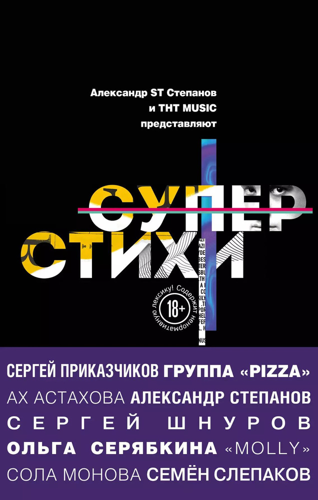 СуперСтихи. Сер Шнуров, Александр Степанов, Ах Астахова, Ольга Серябкина, Сер Приказчиков, Сола Монова, #1