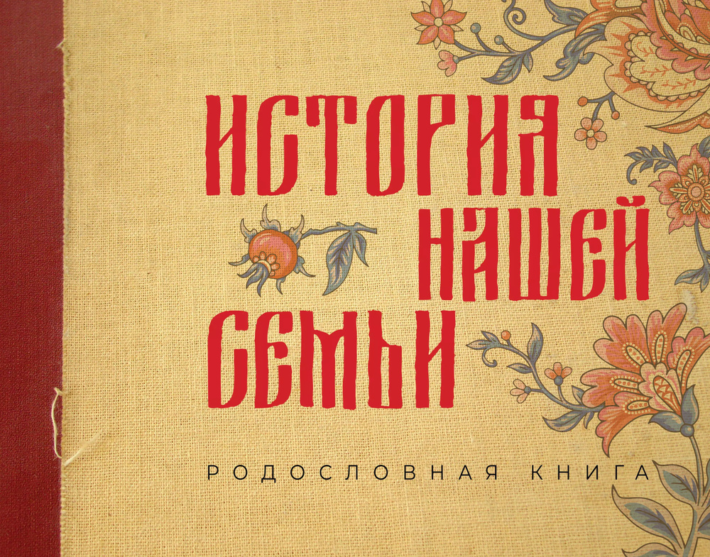 История нашей семьи. Родословная книга #1