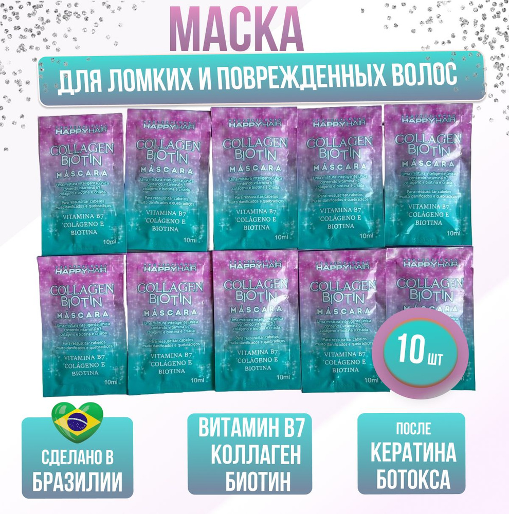 Маска для волос Happy Hair Collagen & Biotin без сульфатов 250 мл для восстановления волос  #1