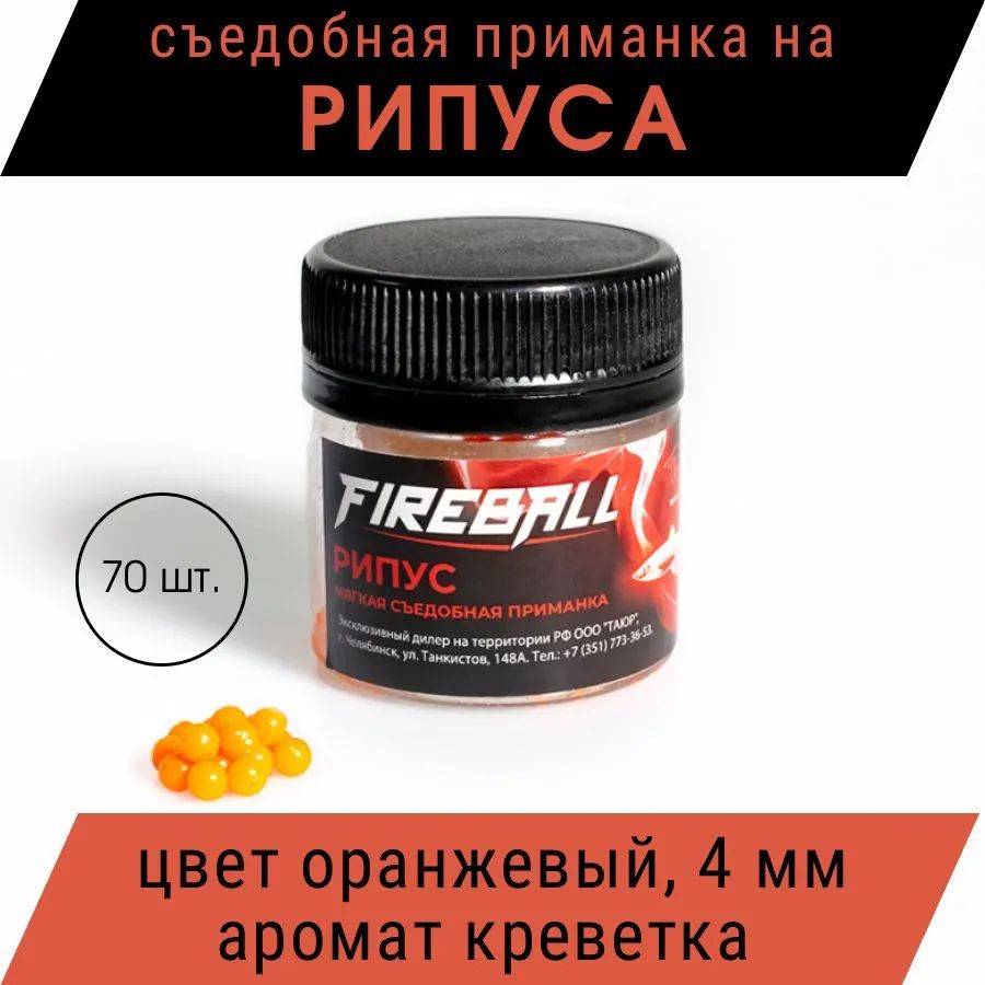 Приманка съедобная Takedo Fireball Рипус цвет оран. креветка 4 мм 70 шт  #1