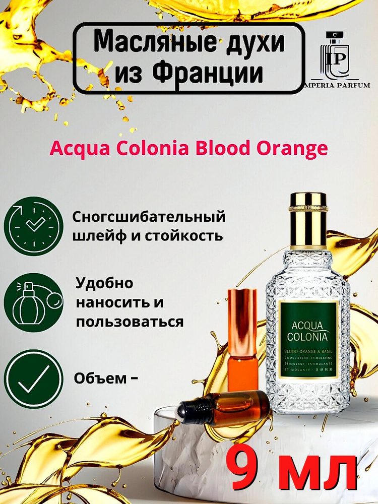 Духи масляные стойкие Acqua Colonia Blood Orange & Basil 9 мл. #1