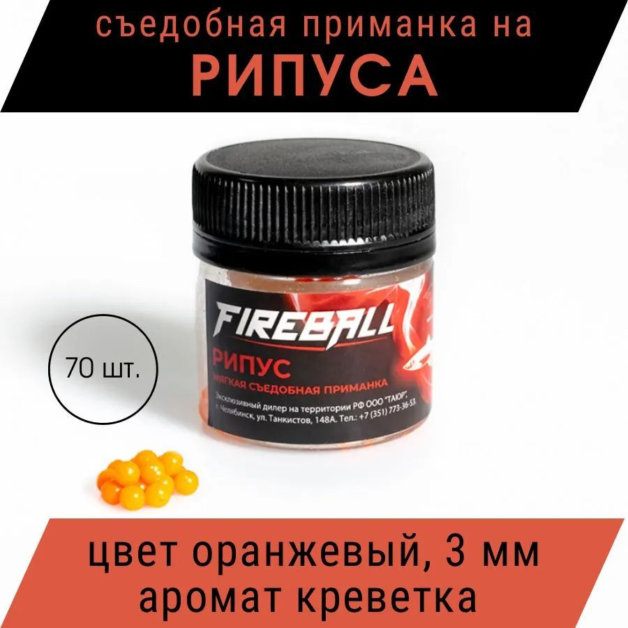 Приманка съедобная Takedo Fireball Рипус цвет оран. креветка 3 мм 70 шт  #1