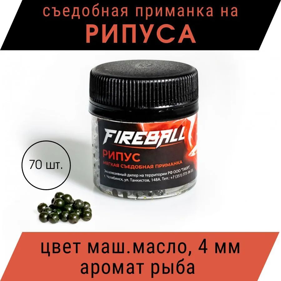 Приманка съедобная Takedo Fireball Рипус цвет маш. масло рыба 4 мм 70 шт  #1