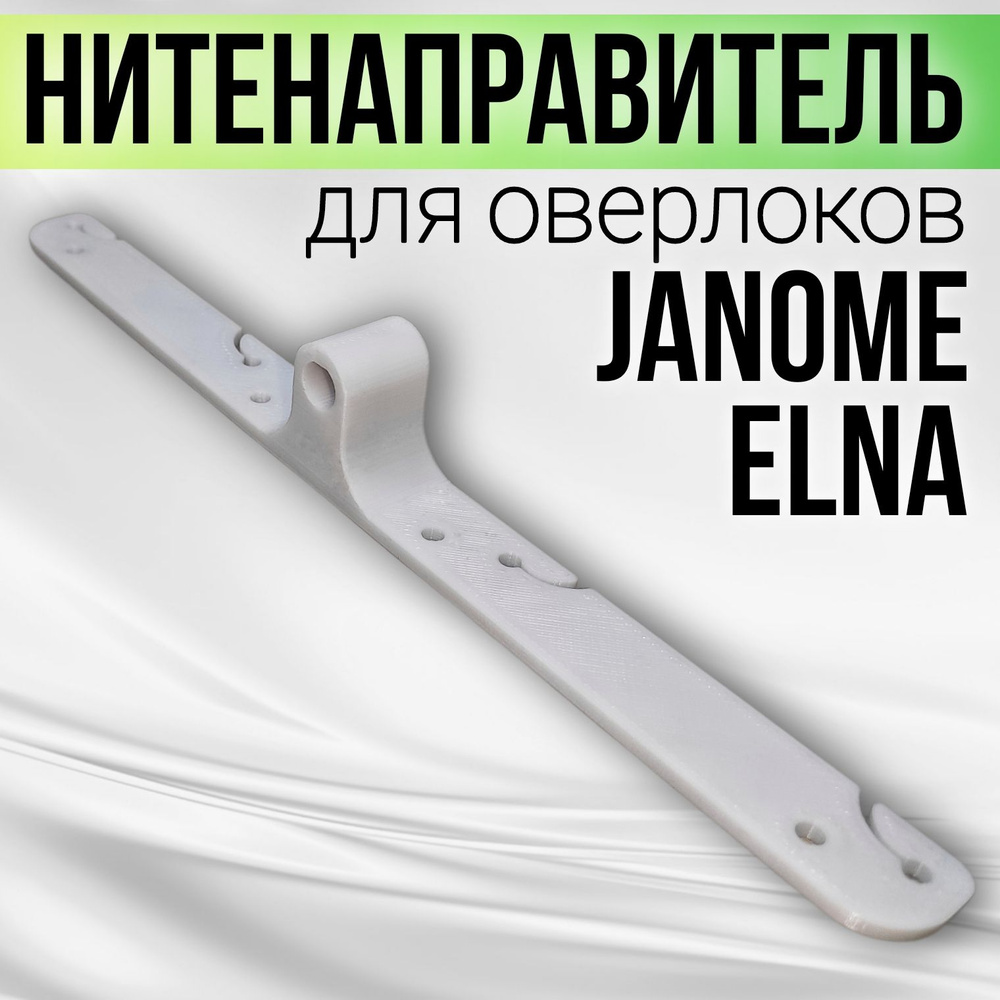 Нитенаправитель для оверлоков и распошивальных машин Janome, Elna  #1