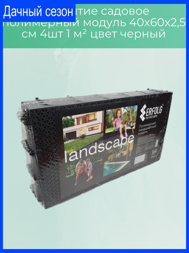 Покрытие садовое полимерный модуль 40х60х2,5 см 4шт 1 м цвет черный  #1