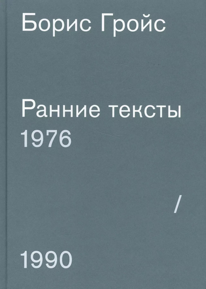 Ранние тексты. 1976-1990 | Гройс Борис #1