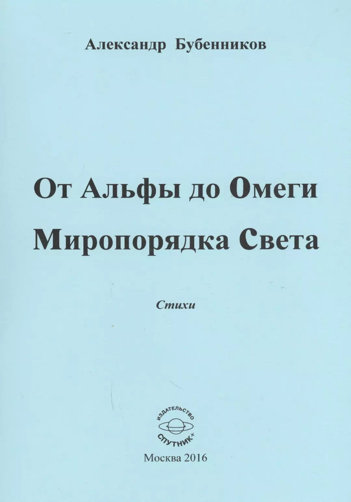 От Альфы до Омеги Миропорядка Света. Стихи #1