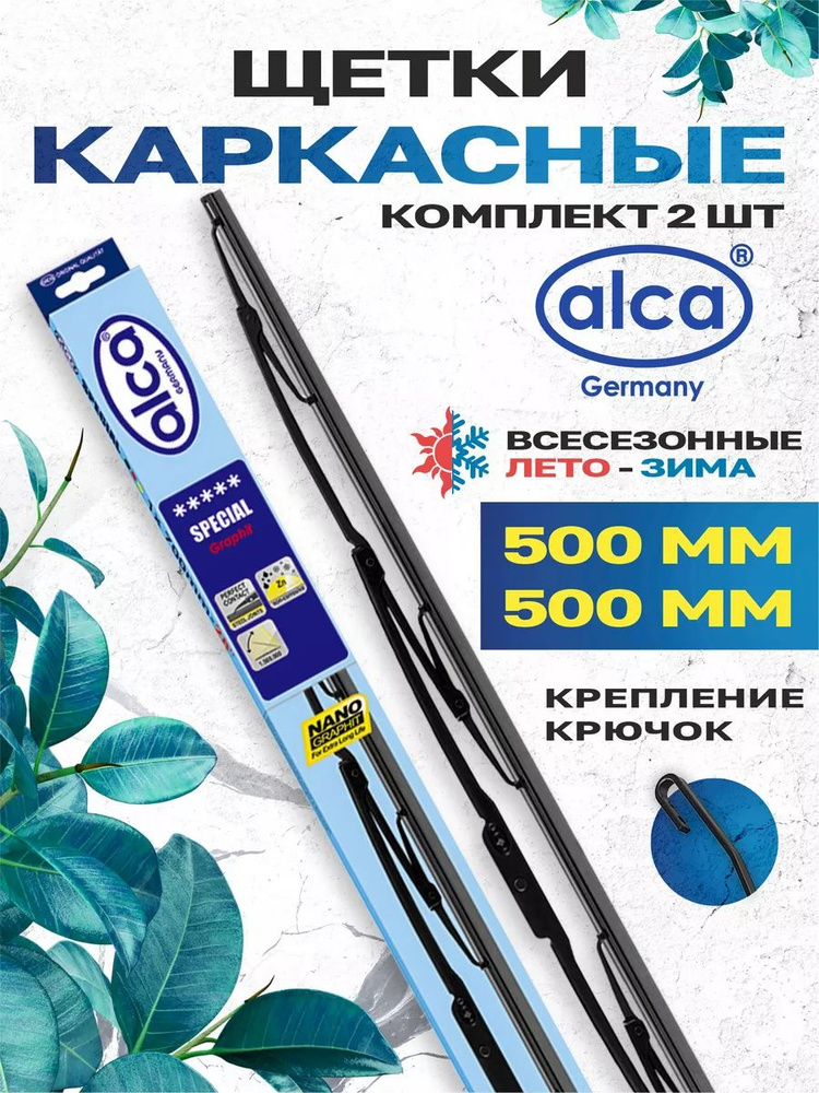 Alca Комплект каркасных щеток стеклоочистителя, арт. alca-50+alca-50, 50 см + 50 см  #1