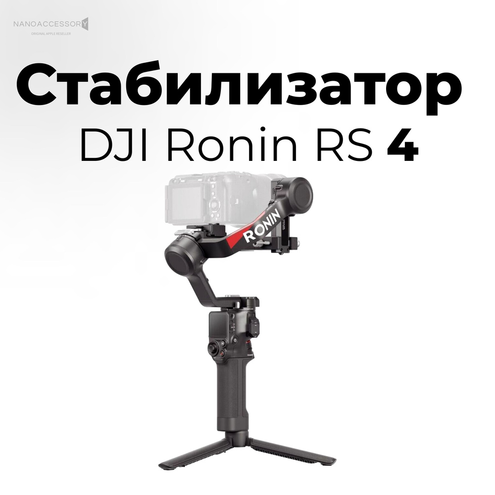 Стабилизатор для камеры DJI Ronin RS 4 #1