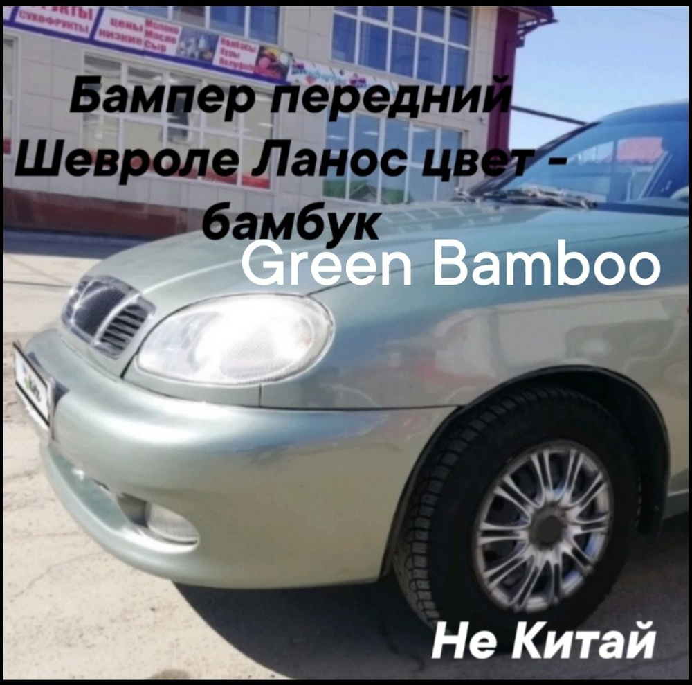 бампер передний Шевроле Ланос в цвет кузова - бамбук зелёный Green Bamboo  #1