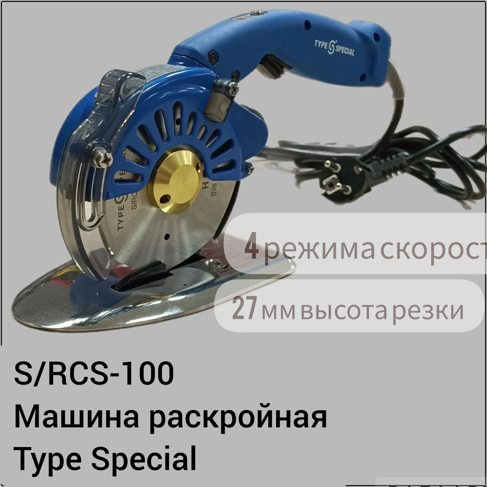 Type Special Раскройная машина S/RCS-100 #1