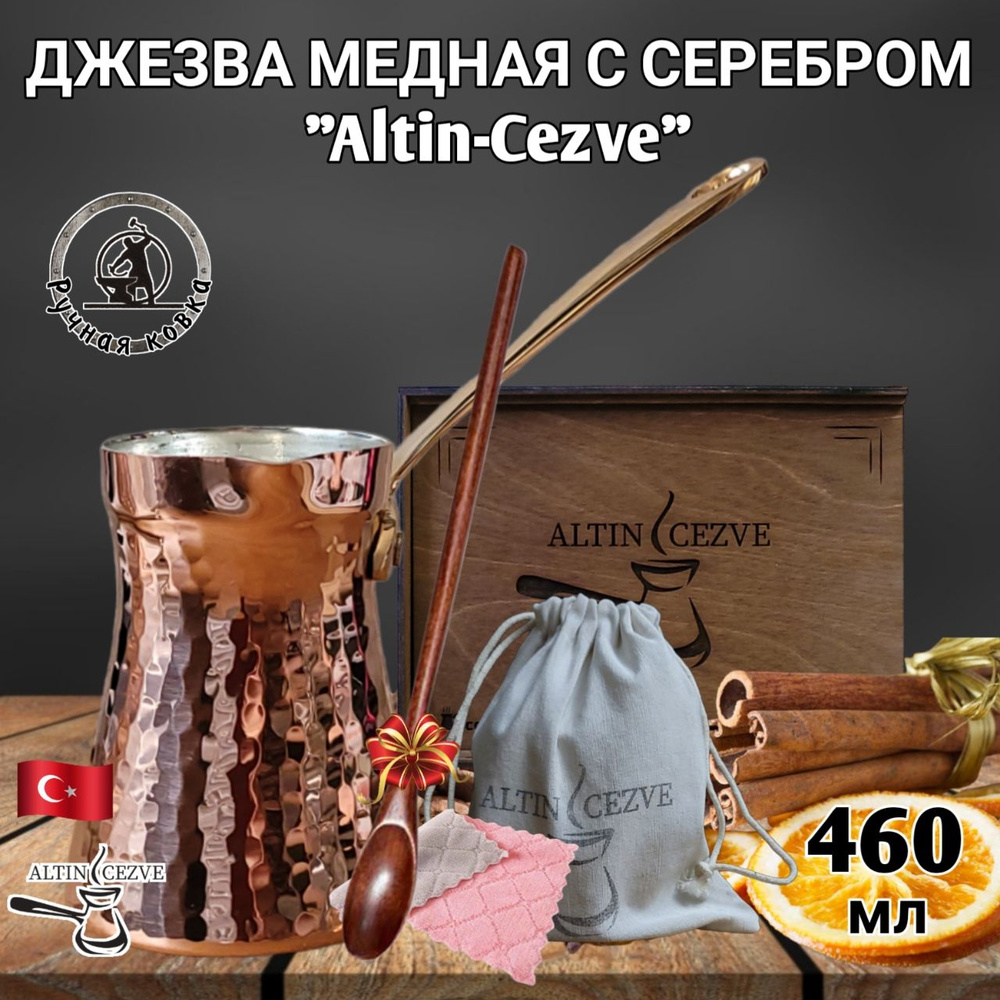 Турка, Медная кованая джезва ручной работы "ALTIN-CEZVE" с серебром 260 мл, чеканка, лужение серебро #1
