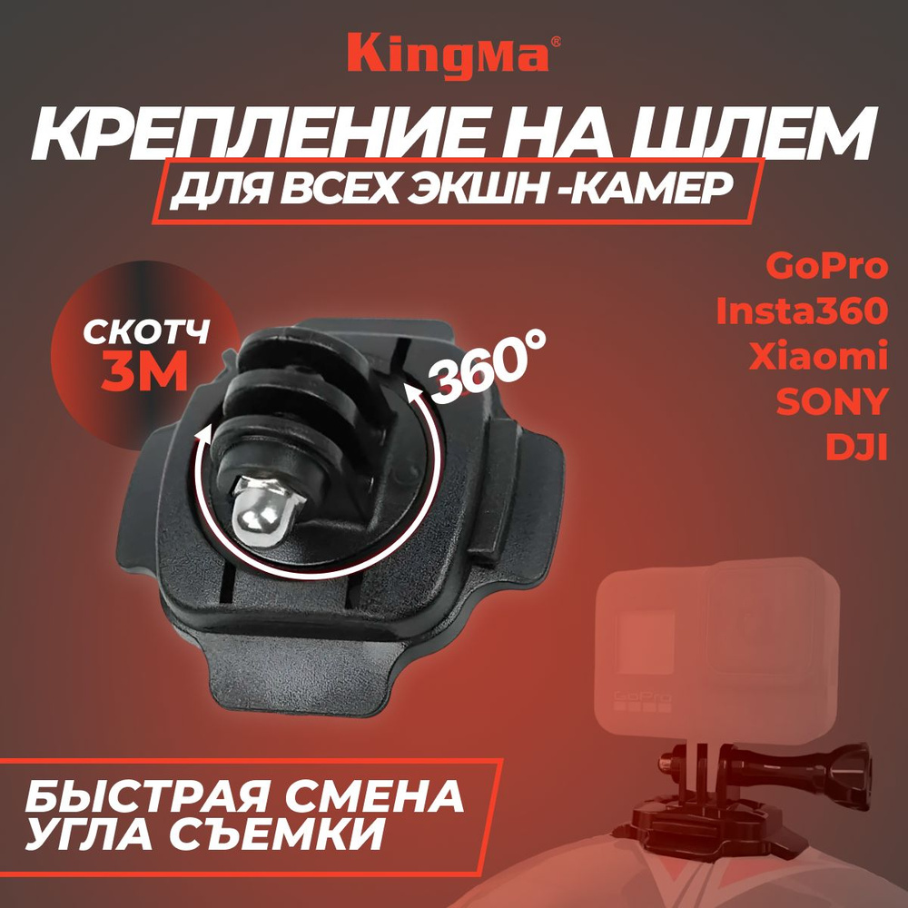 Крепление на шлем для экшн камеры платформа Kingma BMGP88 изогнутая на скотче 3M вращается на 360 градусов #1