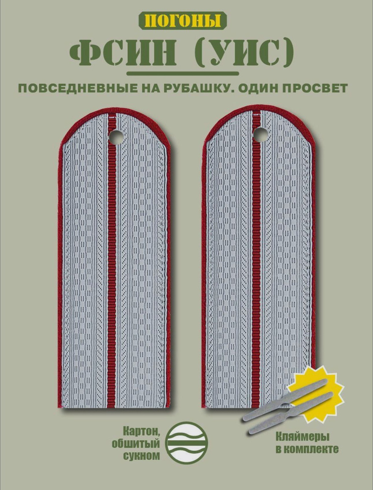 Погоны ФСИН (УИС) повседневные на рубашку, 1 просвет + кляммер/картон/серый  #1