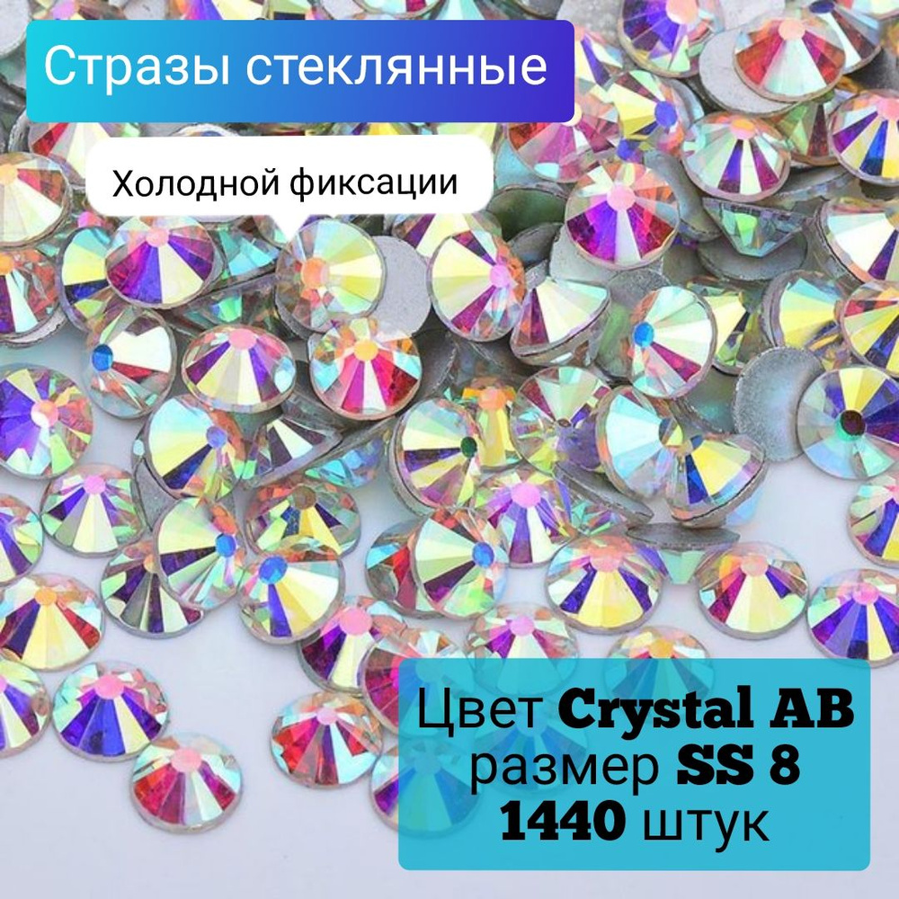 Стразы стеклянные 1440 штук, размер SS8,цвет Голография Crystal AB. Стразы холодной фиксации для рукоделия, #1