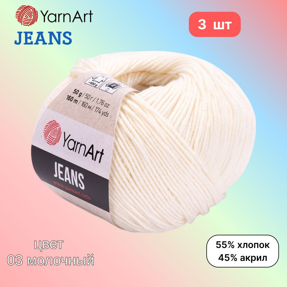 Пряжа YarnArt Jeans, цвет молочный 03, 3 мотка, 50г/160м, состав 45% акрил, 55% хлопок, ярнарт джинс #1