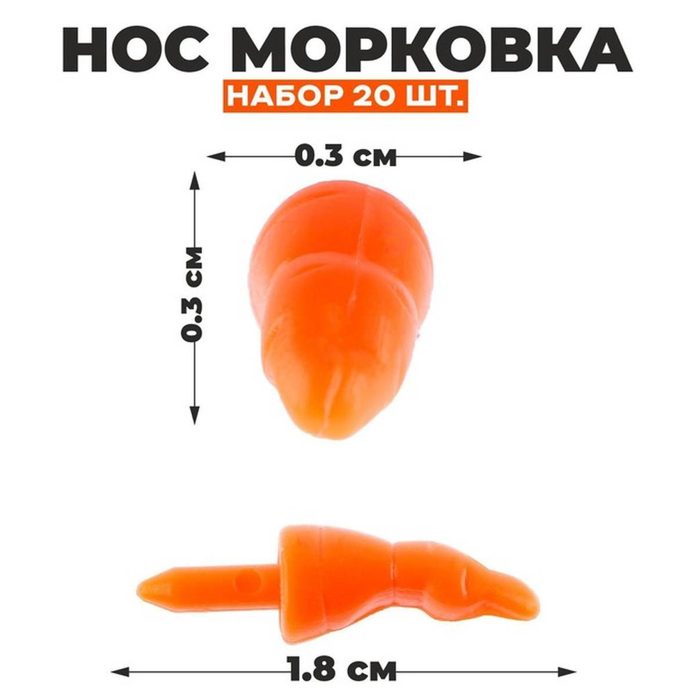 Нос для изготовления игрушек Школа талантов - Морковка, 1.8 х 0.3 х 0.3 см, 20 шт в наборе  #1