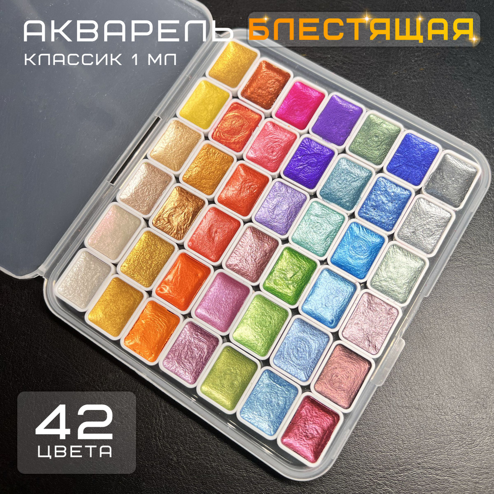 Блестящая акварель, акварельные краски блестящие, 42 цвета  #1