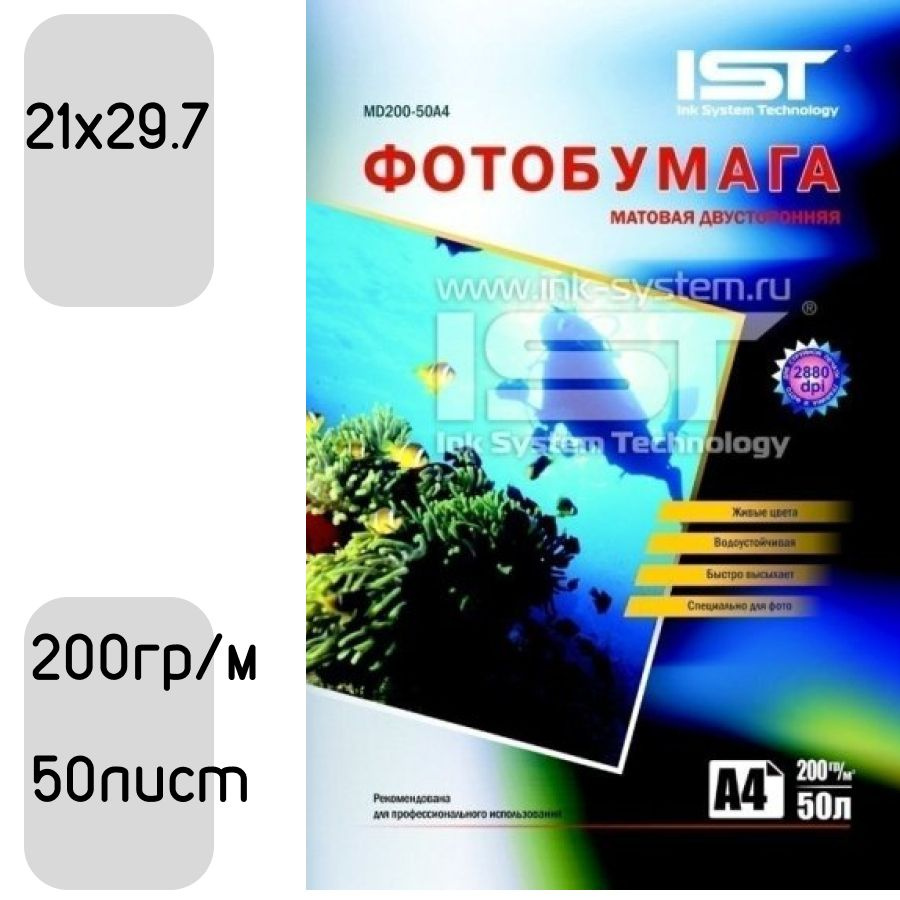 Фотобумага двухсторонняя матовая 200гр/м, 21x29.7 (A4), 50л, IST #1