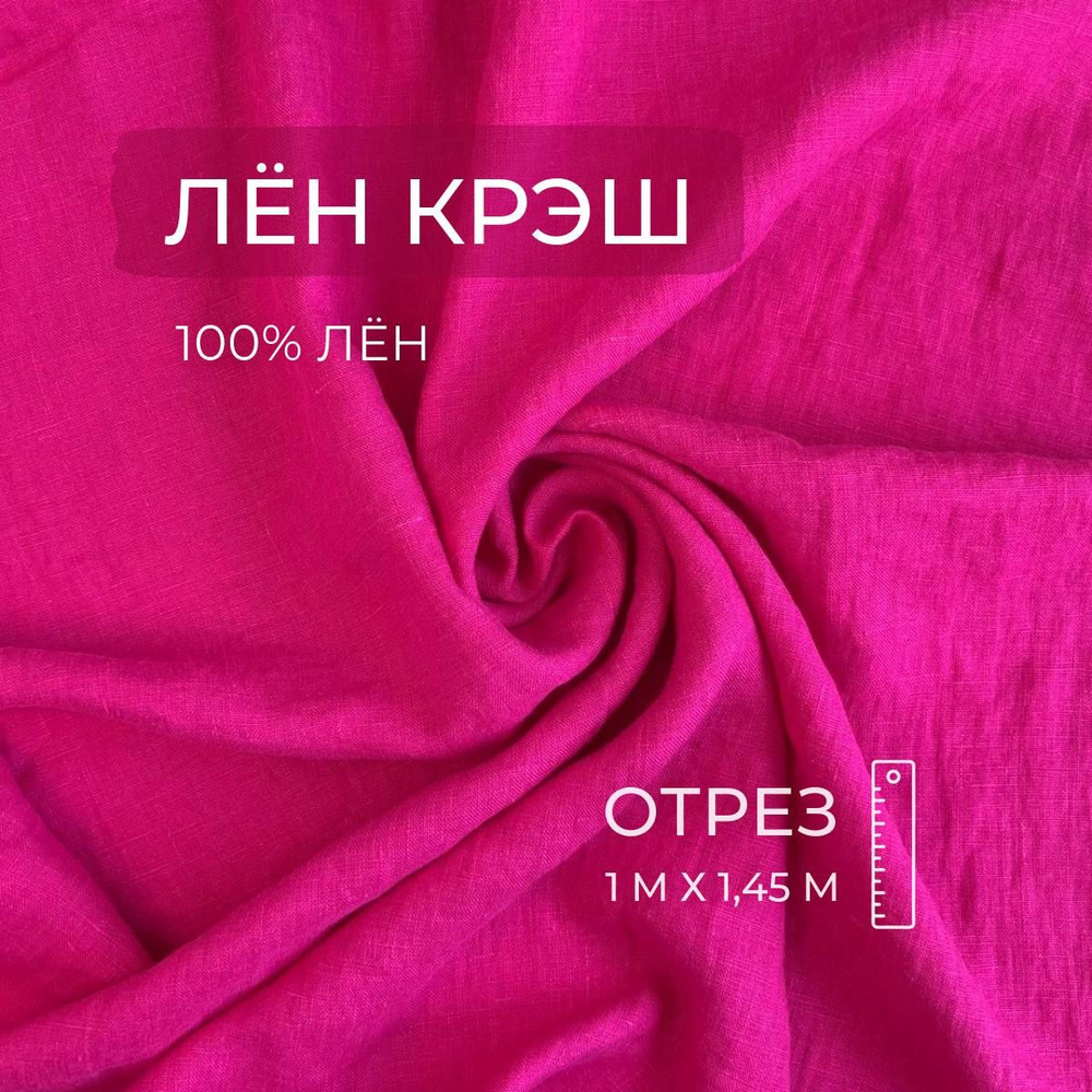 Ткань Лён крэш 100%, Фуксия, 1м, ШвейMarkt #1