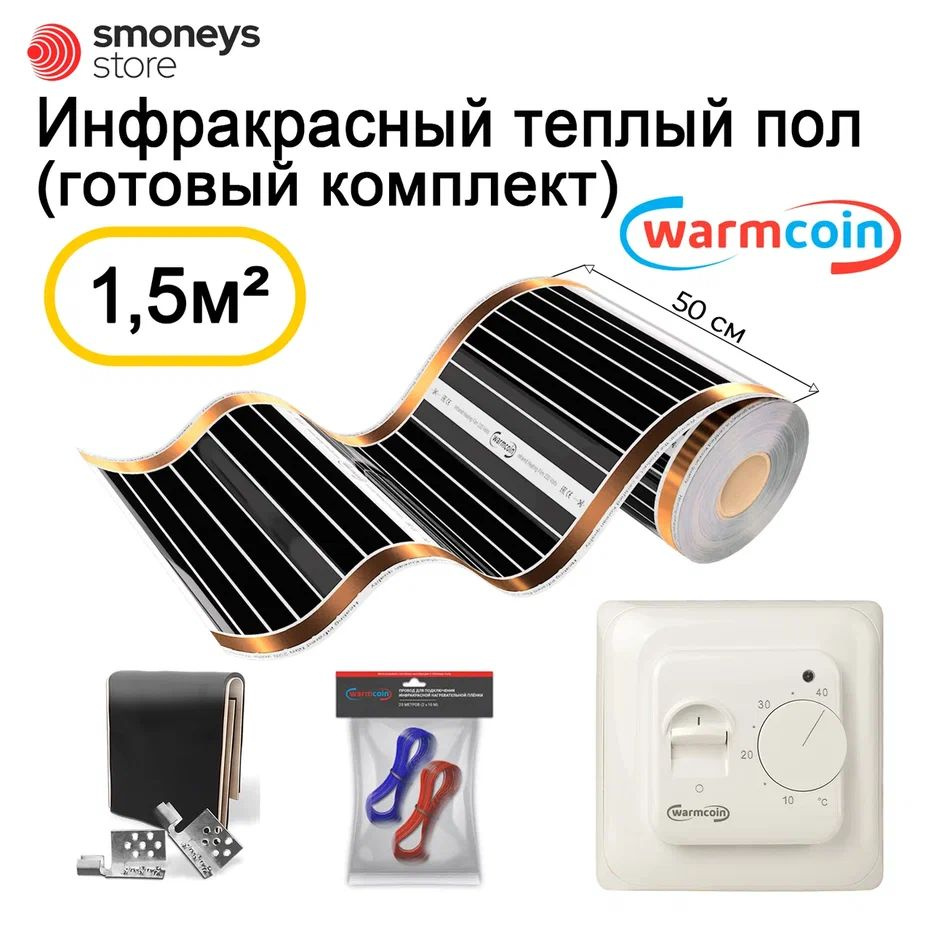 Теплый пол инфракрасный 50 см, 3 м.п. 180 Вт/м.кв. с терморегулятором, КОМПЛЕКТ  #1