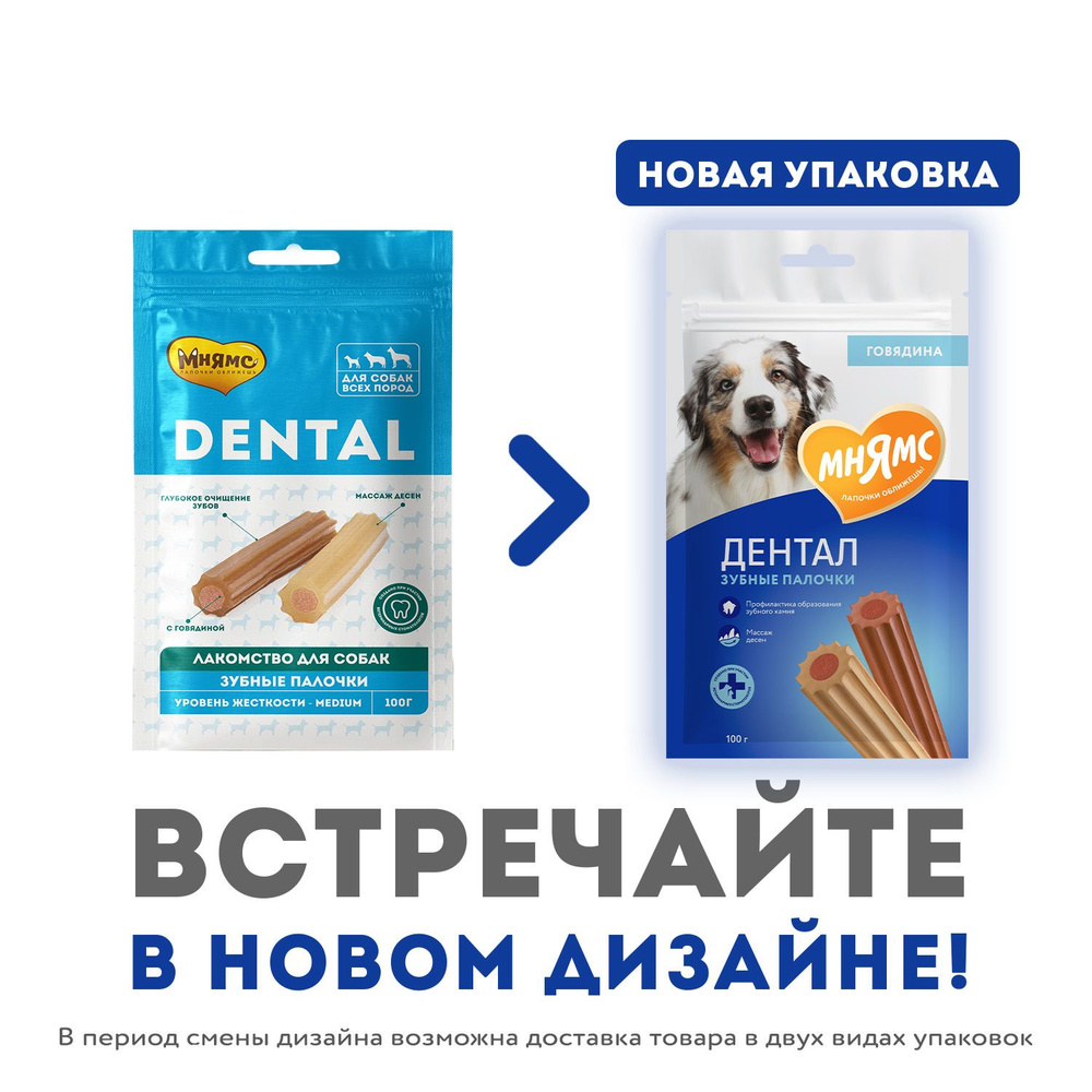 Лакомство Мнямс DENTAL 100 г. для собак "Зубные палочки" с говядиной  #1