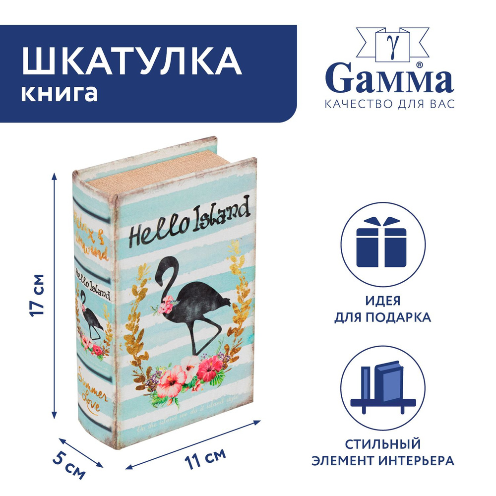 Шкатулка-книга "Gamma" BBK-01 17 х 11 х 5 см №046 "Hello Island" #1