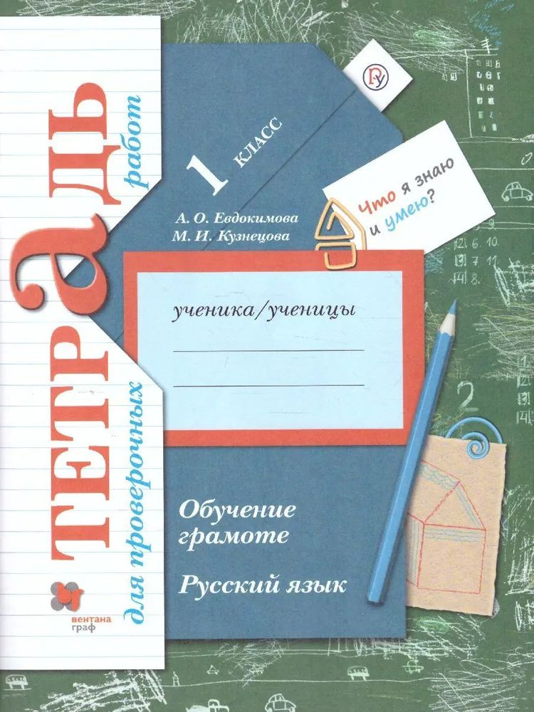 Обучение грамоте. Русский язык 1 класс. Тетрадь для проверочных работ. Евдокимова А.О., Кузнецова М.И. #1